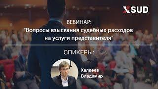 Вебинар: "Вопросы взыскания судебных расходов на услуги представителя"