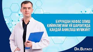 Бурундан нафас олиш қийинлигини уй шароитида қандай аниқлаш мумкин?