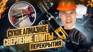 Сухое Алмазное сверление плиты перекрытия.