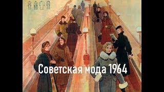 Советская мода / Soviet Fashion (1964)