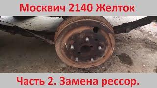 Замена рессор Москвич 412/2140