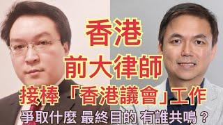 （錢志健 x Johnny Fok) 香港前大律師 現正主導「香港議會」 豁出去 爭取什麼？