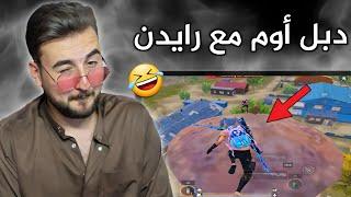 رايدن يحمل دبل أوم ويتندم على الساعة الي حمل بيها الأوم#pubgmobile #pubg