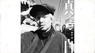 Fujii Kaze - "masshiro" (pure white) [Official Audio]