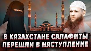 В Казахстане  салафиты поднимают голову?