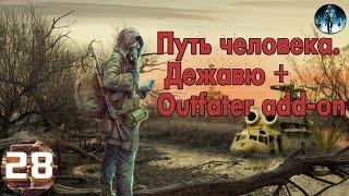 S.T.A.L.K.E.R. Путь человека. Дежавю + Outfater add-on►28 Печатная машинка, Серый фотограф