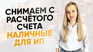 Как снять деньги через расчетный счет ИП? Как законно вывести деньги и обналичить средства?