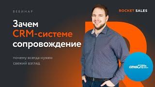 Вебинар «Зачем CRM-системе сопровождение»