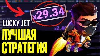 LUCKY JET — 100% БЕСПРОИГРЫШНАЯ СТРАТЕГИЯ КАК ПОДНЯТЬ В ЛАКИ ДЖЕТ!