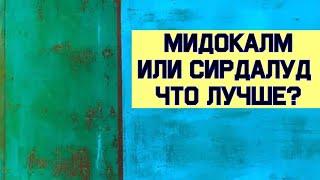 Что лучше Мидокалм или Сирдалуд?  Отзывы врачей  Обзор ‍