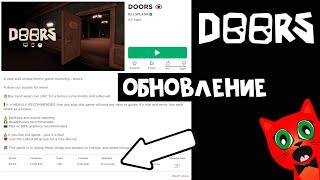 ОБНОВЛЕНИЕ в игре ДВЕРИ роблокс | DOORS roblox | Посмотрим что добавили в игру