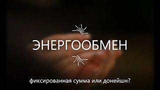 Донейшн или фиксированная сумма? Про деньги и Энергоообмен.