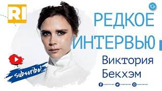 Виктория Бекхэм - Редкое интервью  | Victoria Beckham - Rare Interview