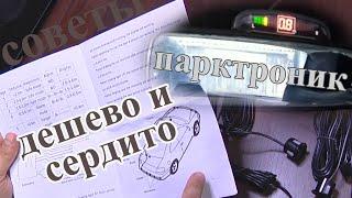 Универсальный бюджетный и надёжный парктроник / советы эксперта по выбору и установки