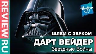 Шлем Дарта Вейдера С ЗВУКОВЫМ ЭФФЕКТОМ! \ Darth Vader Helmet \ Hasbro Black Series