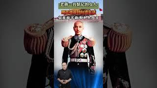 老蔣一直惦記的女人，晚年被接到臺灣生活，宋美齡不敢有半點怨言 #近代史 #歷史 #故事 #人物 #老