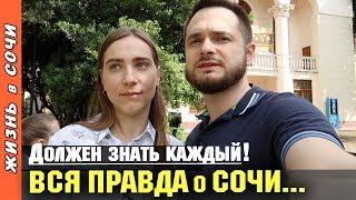 ВСЯ ПРАВДА о СОЧИ ● ИСТОРИЯ ОСНОВАНИЯ СОЧИ ● Музей Истории Сочи