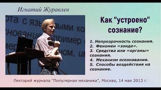 Как "устроено" сознание. МАНИПУЛЯЦИИ сознанием. Лекция