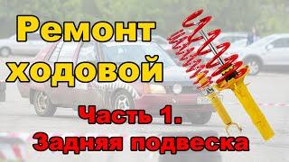 Ремонт ходовой часть1. Задняя подвеска Таврия/Славута. ShmaiserGarage