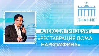 Реставрация Дома Наркомфина | Алексей Гинзбург | Знание.ВДНХ