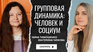 Групповая динамика: человек и социум / Нина Тимошенко и Екатерина Чижова