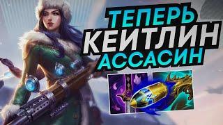 ЛЕТАЛИТИ КЕЙТЛИН НОВАЯ МЕТА??? RIOT ВАМ НОРМ?