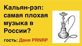 Кальян-рэп: самая плохая музыка России?