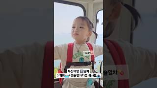+934일 부산여행 2️⃣일차수영장‍️/ 캡슐열차타고 청사포 #30개월아기