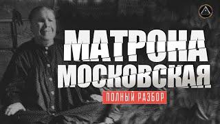 МАТРОНА МОСКОВСКАЯ. Разоблачение! Мифы и легенды православия.