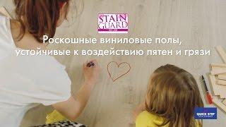 Превосходная защита от царапин и пятен  Quick Step Stain Guard for Livyn