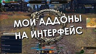 Мои аддоны на интерфейс в ТЕСО | The Elder Scrolls Online