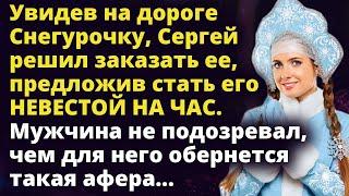 Увидев на дороге Снегурочку, Сергей предложил ей стать его НЕВЕСТОЙ на час Истории любви до слез