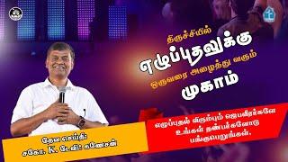 LIVE | திருச்சி | எழுப்புதல் விரும்புவோர் முகாம் | #davidganesan #amenvillagetv #vmm