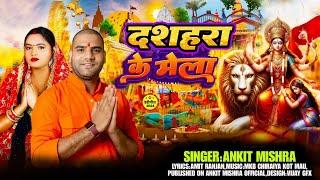 #Video ll दशहरा के मेला ll Dashara Ke Mela #Ankit #Mishra #Navratri Song 2024 Devi Geet