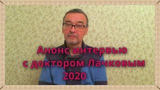 Анонс интервью с доктором Лачковым М В