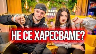 Защо не се харесваме?!