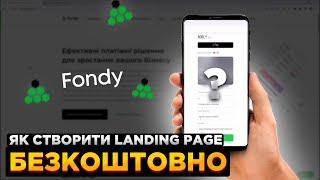 Як створити безкоштовний лендіг для продажу товару Fondy