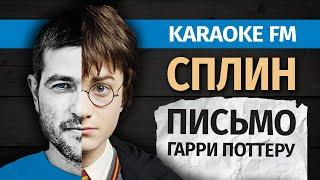 СПЛИН — ПИСЬМО ГАРРИ ПОТТЕРУ | Караоке версия от Karaoke FM