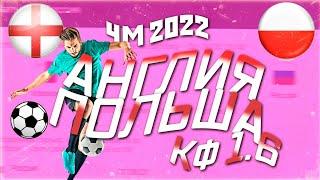 МОЯ СТАВКА АНГЛИЯ VS ПОЛЬША  ! ЧЕМПИОНАТ МИРА 2022! ЖЕЛЕЗНЫЙ ПРОГНОЗ!