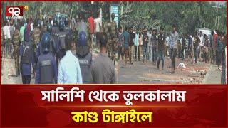 মাইকে ঘোষণা দিয়ে তিন গ্রামের মা'রা'মা'রি | Tangail | News | Ekattor TV