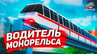 РАБОТА ВОДИТЕЛЕМ МОНОРЕЛЬСА В MTA PROVINCE! + НОВЫЙ ЗАРАБОТОК НА МТА ПРОВИНЦИЯ 2020 / ГТА РОССИЯ