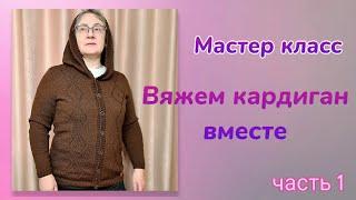 Вяжем кардиган вместе // мастер класс//  Часть 1