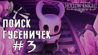 HOLLOW KNIGHT ► КРИСТАЛЬНЫЙ ПИК