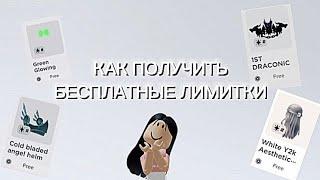 КАК ПОЛУЧИТЬ ВСЕ БЕСПЛАТНЫЕ  ЛИМИТКИ В РОБЛОКСновые бесплатные бещи в роблокс*