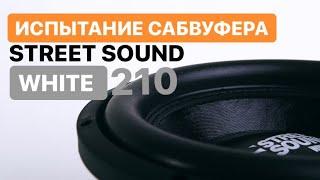 Испытания сабвуфера STREET SOUND SW-WHITE210