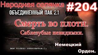 СТАЛКЕР НС ОП 2.1 #204. Саблезубые невидимки или Смерть во плоти и Немецкий орден.