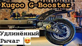 Удлиненные рычаги для Kugoo G-Booster / Как заменить рычаг