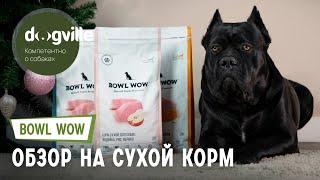 Сухой корм для собак «BOWL WOW» – Обзор и мнение ветеринара