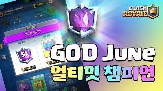 갓 준! 얼티밋 챔피언 달성! (Reach Ultimate Champion League) [클래시로얄-Clash Royale] [June]