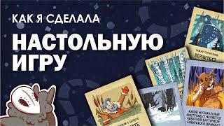 Как я сделала ДИЗАЙН НАСТОЛЬНОЙ ИГРЫ | Мой дипломный проект